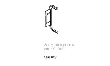 Заглушка торцевая для профиля 901013, серебро