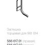 Заглушка торцевая для черного профиля 901014, черная, правая